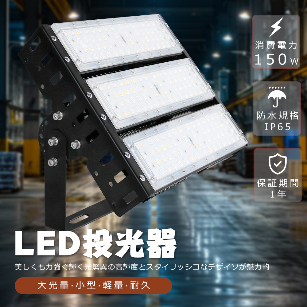 【150W・1台】投光器 led 屋外 防水 広角 led投光器 屋外用 明るい LED投光器 150W 1500W相当 30000LM IP65防水 防雨 LEDワークライト LED