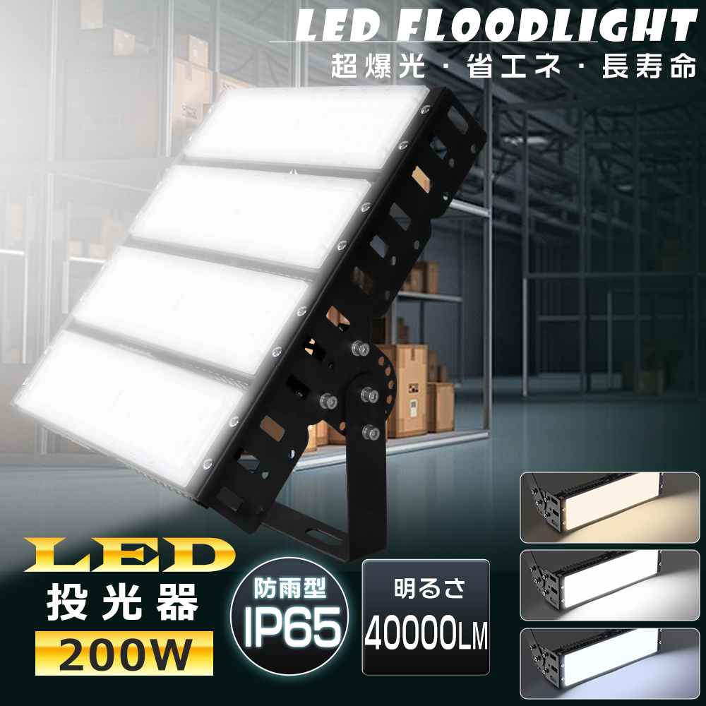 LED投光器 200W 2000W相当 40000LM 昼白色 投光器 LED 屋外 防水 屋外