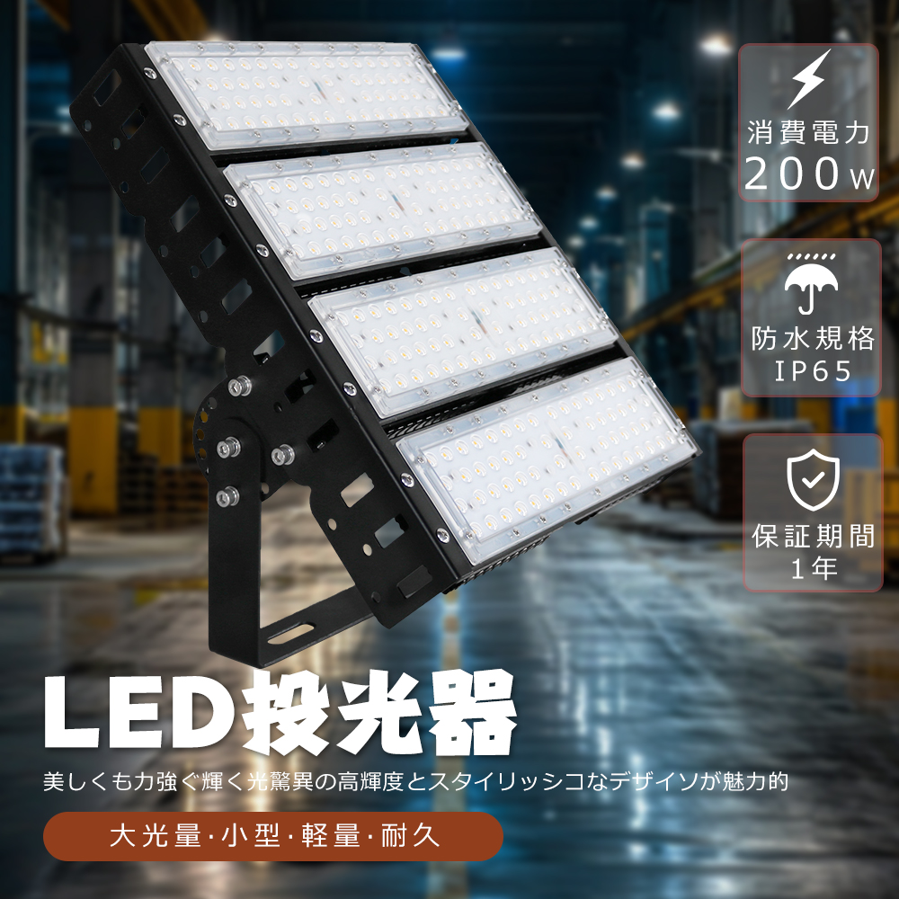 LED投光器 200W 2000W相当 40000LM IP65防水 防雨 LEDワークライト LED