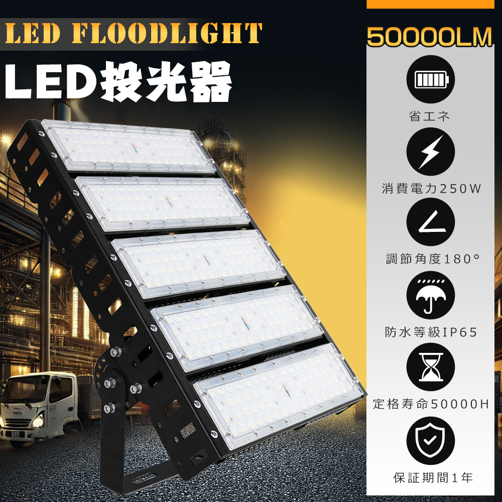 LED投光器 250W 2500W相当 50000LM 投光器 LED 屋外 防水 屋外用