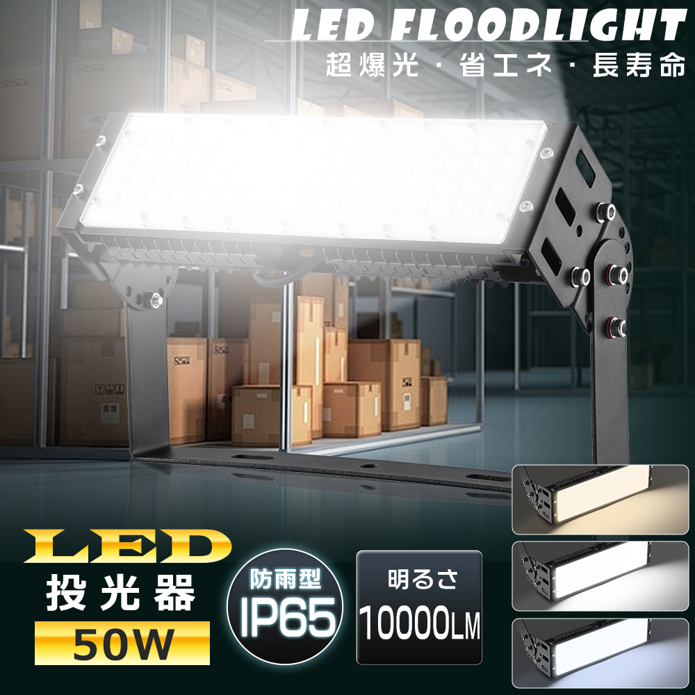 LED投光器 50W 500W相当 10000LM 投光器 LED 屋外 防水 屋外用 明るい