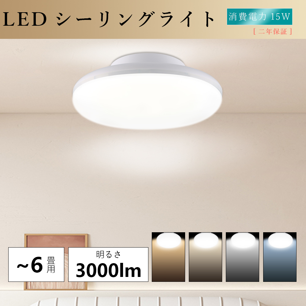 白色4000K】LED シーリングライト おしゃれ 4畳 4.5畳 6畳 15W 3000LM
