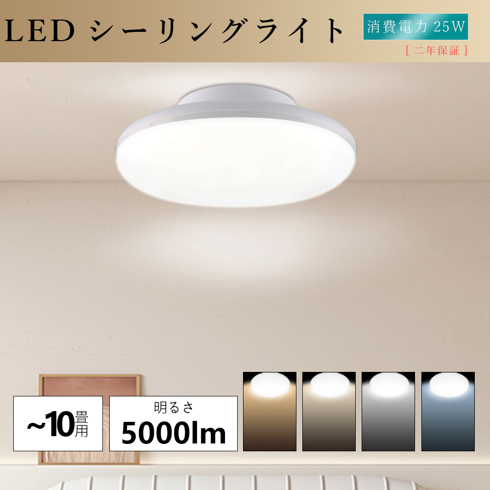 2年保証】シーリングライト LED 小型 おしゃれ 25W 5000LM 工事不要