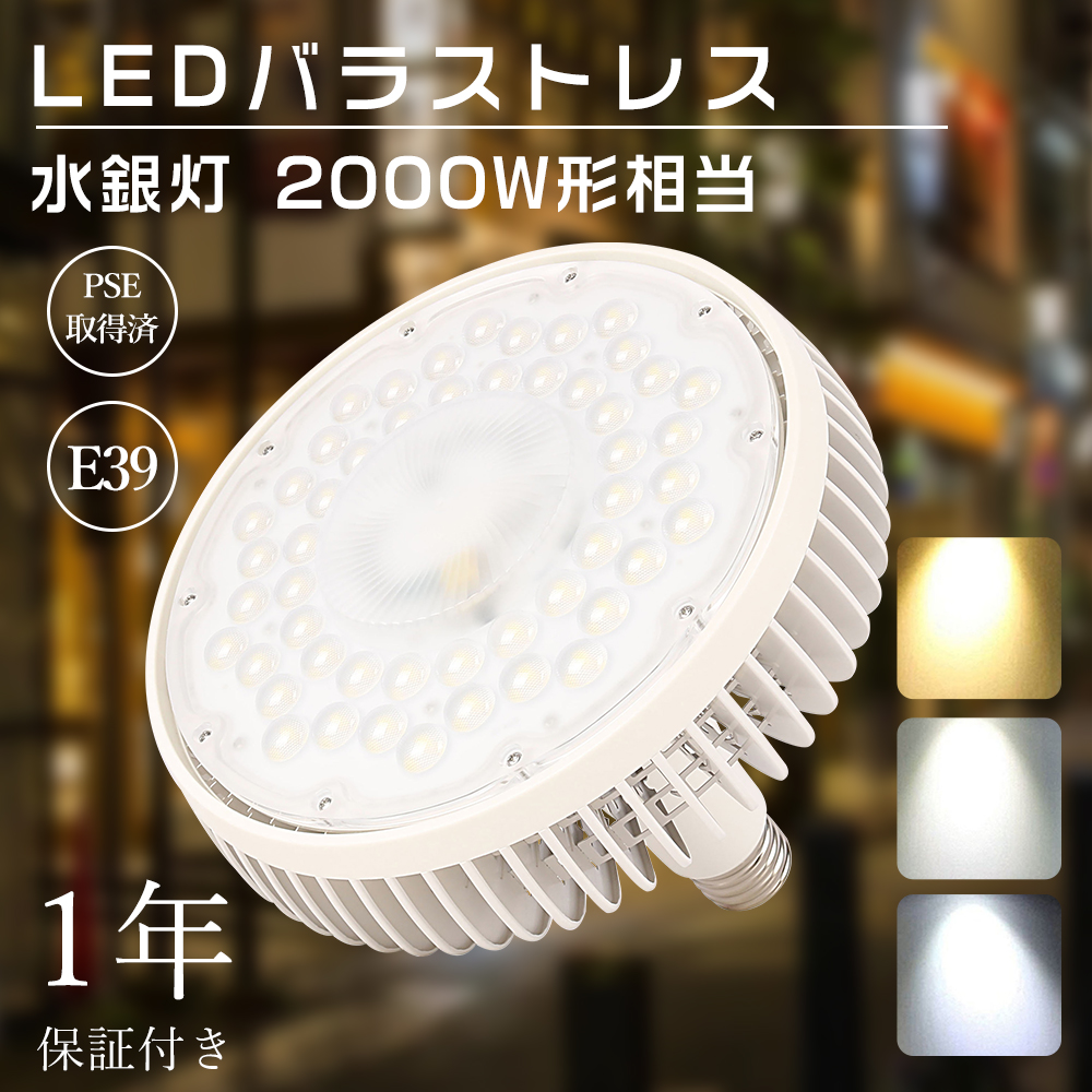 LEDバラストレス水銀灯 E39口金 200W 2000W水銀灯相当 ハロゲン電球