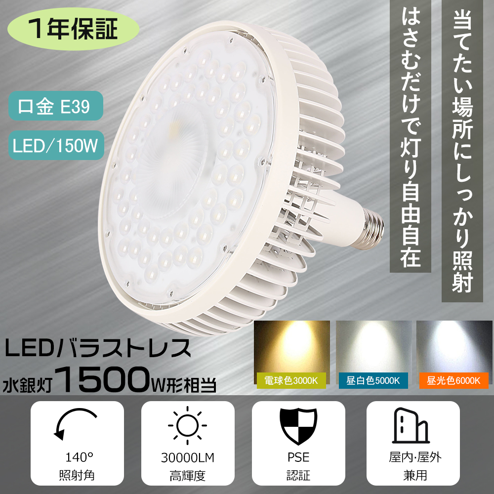 LEDバラストレス水銀灯 E39口金 150W 1500W水銀灯相当 ハロゲン電球