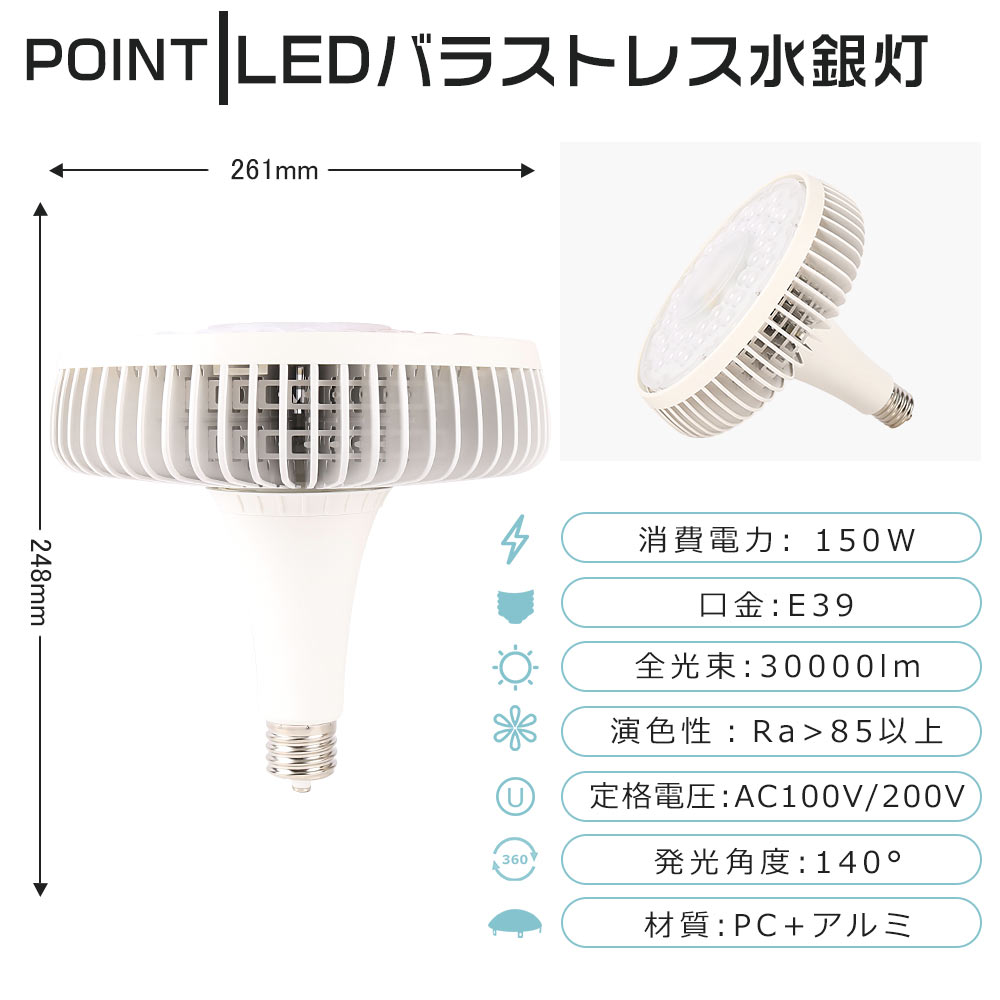 LEDバラストレス水銀灯 E39口金 150W 1500W水銀灯相当 ハロゲン電球