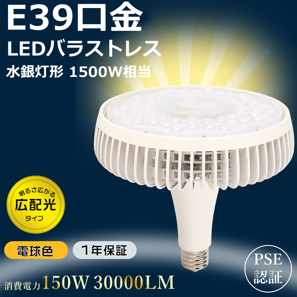 バラストレス水銀灯形 E39 1500W水銀灯相当 電球色 LEDバラストレス