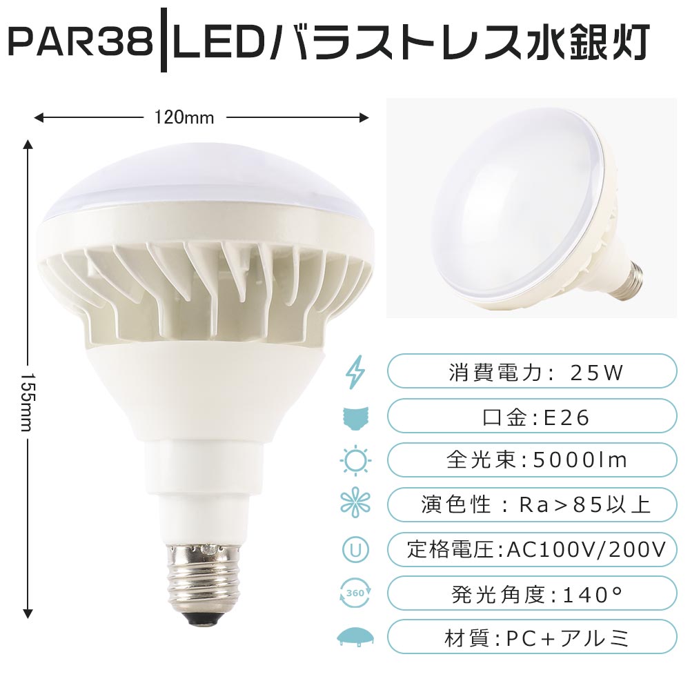 PAR38 LEDバラストレス水銀灯 250W相当 Led電球 E26 LEDビームランプ