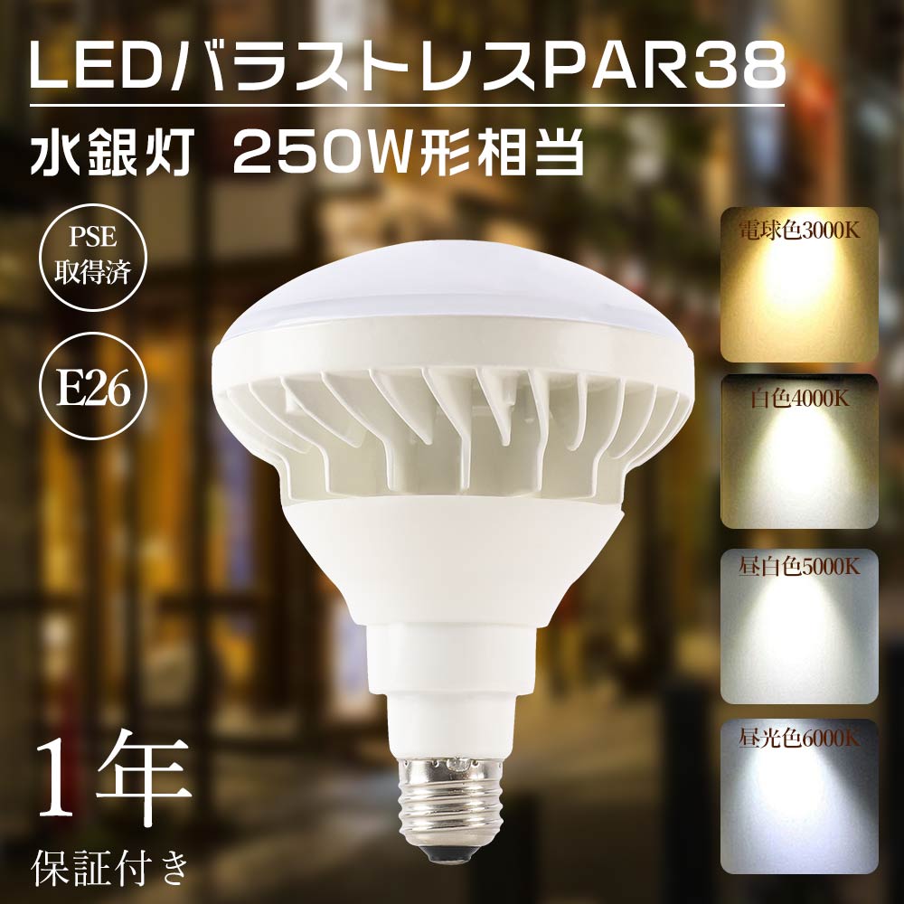 PAR38 LEDバラストレス水銀灯 250W相当 led電球 E26 LEDビームランプ