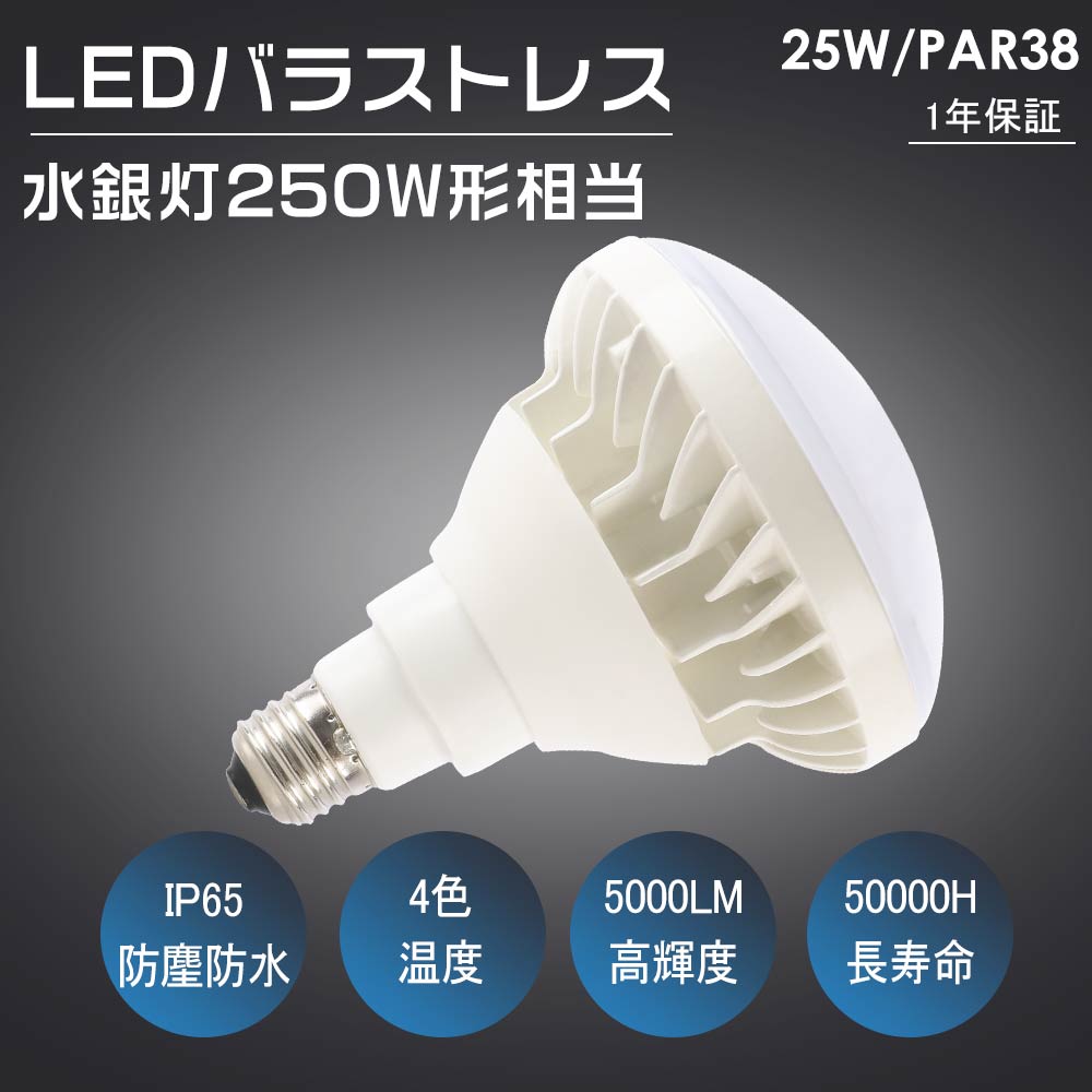 LEDバラストレス水銀灯 口金E26 消費電力25W 全光束5000LM PAR38 LEDビーム電球 LEDバラストレス水銀灯代替用250W相当  スポットライト ビーム型LED電球