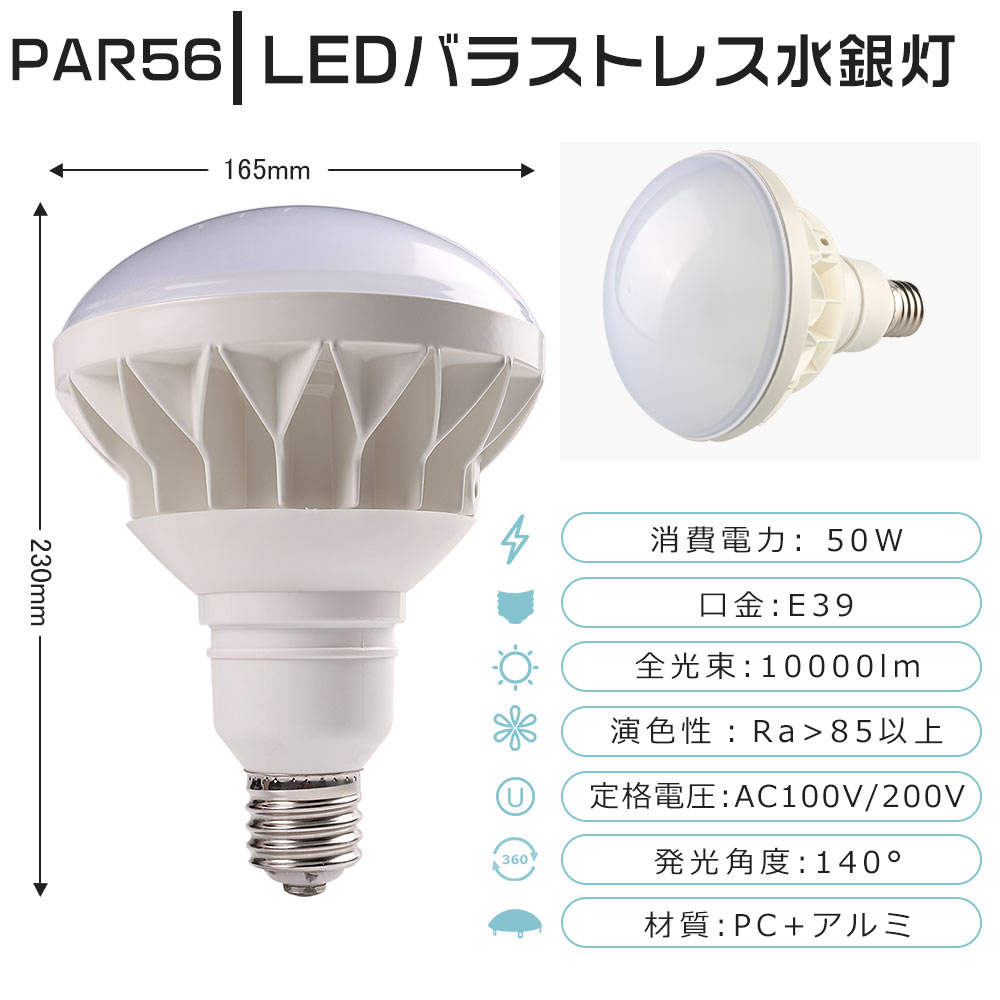 4個セット LEDバラストレス水銀灯 500W水銀灯相当 PAR56 50W LEDビーム