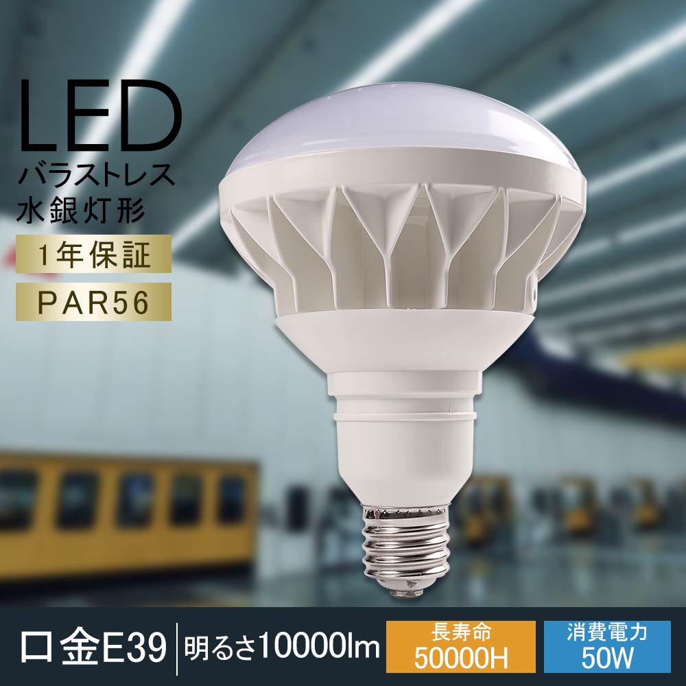 LED電球 PAR56 E39 LEDバラストレス水銀灯 E39 LEDビーム電球