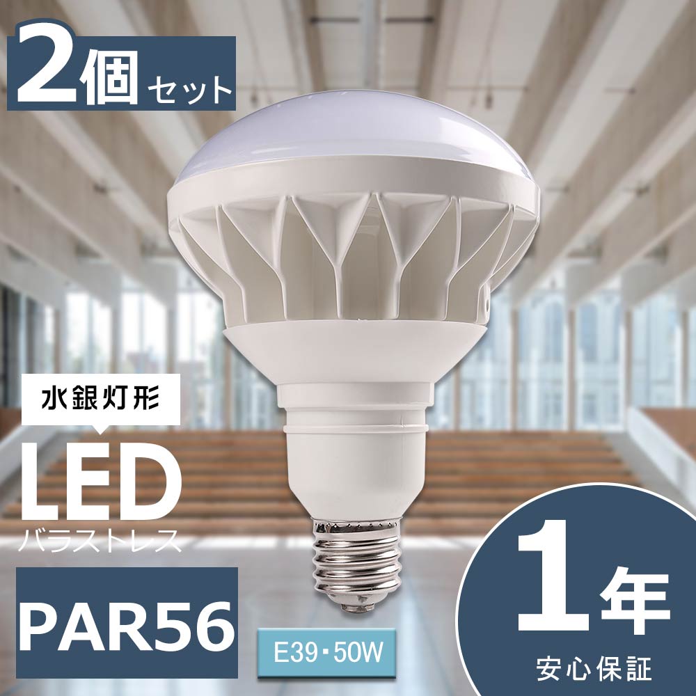 バラストレス水銀灯500W相当 LED電球 ビームランプ 水銀灯 E39 PAR56