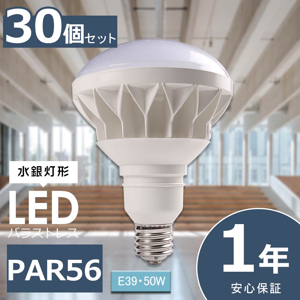 2個セット LEDバラストレス水銀灯 500W水銀灯相当 PAR56 50W