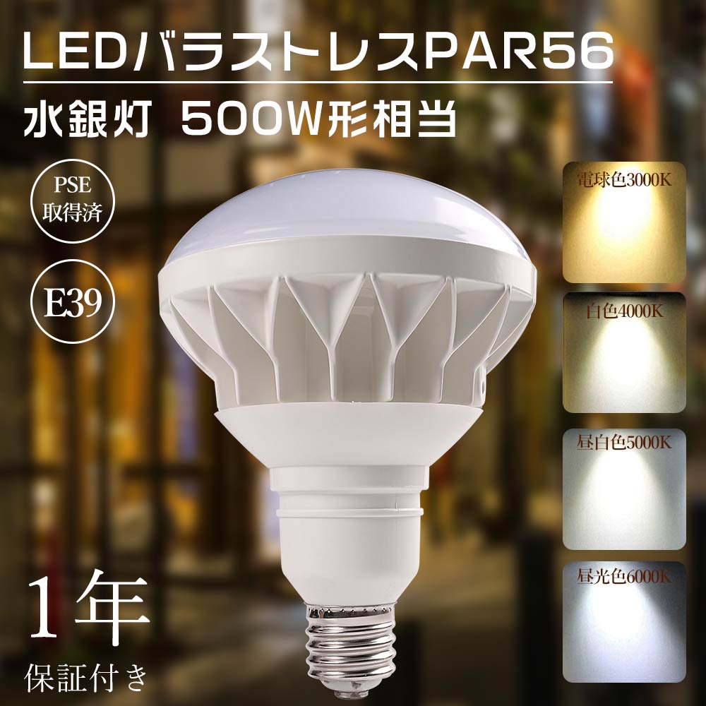 バラストレス水銀灯 500W形 ハロゲン電球 LED水銀灯 PAR56 LEDビーム電球 80W E39 IP65防水 高天井照明 LED投光器  高天井灯 看板灯 看板照明 レフ電球 屋内屋外 : 4-led-par56-50w-hkf : ライティング商店 - 通販 - Yahoo!ショッピング