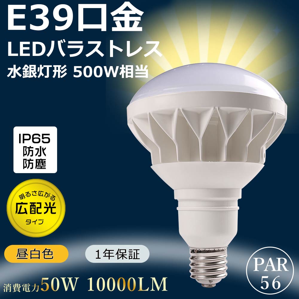 バラストレス水銀灯500W相当 LED電球 ビームランプ 水銀灯 E39 PAR56 50W 昼白色 屋外 防湿防雨 ハイビーム電球 スポットライト  LEDビームライト 散光 舞台 演出 : hkf-led-par56-50w-n : ライティング商店 - 通販 - Yahoo!ショッピング