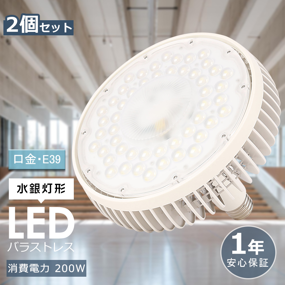 2個セット LEDバラストレス水銀灯 E39口金 200W 2000W水銀灯相当 LED