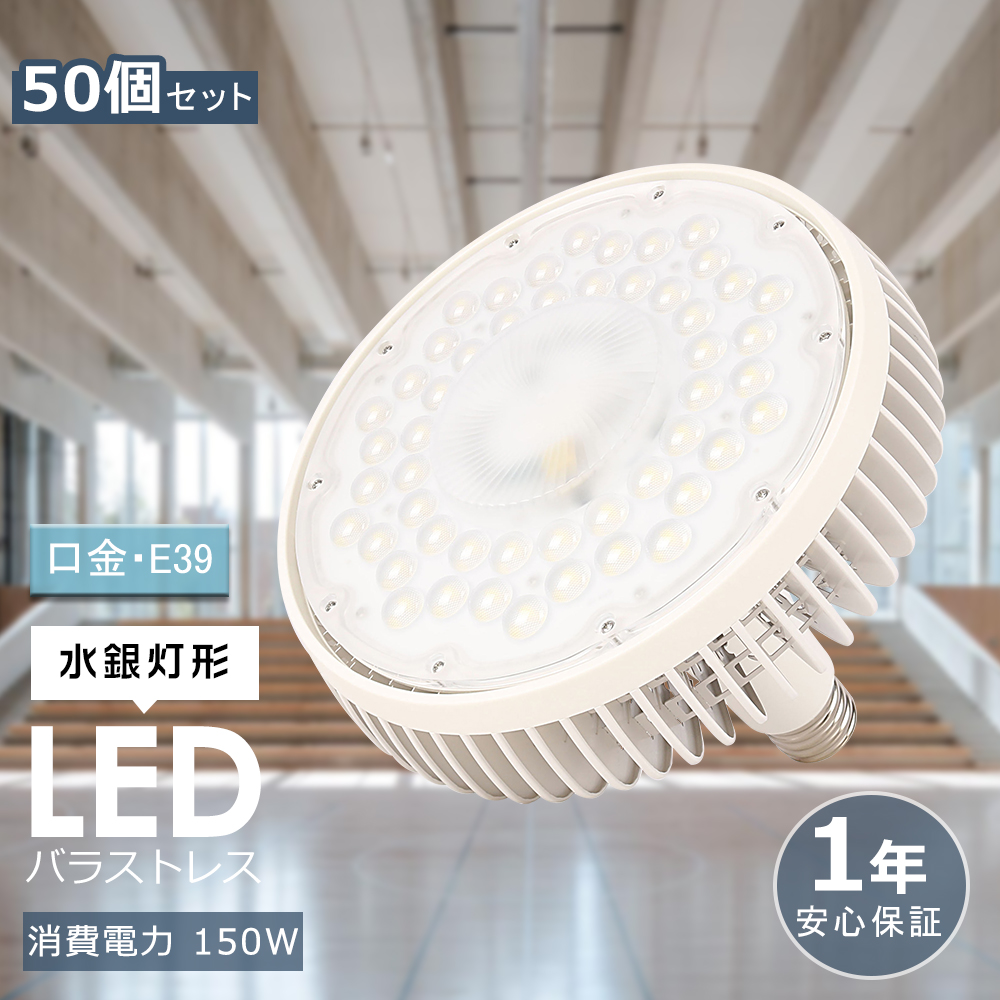 20個セット LEDバラストレス水銀灯 E39口金 150W 1500W水銀灯相当 LED