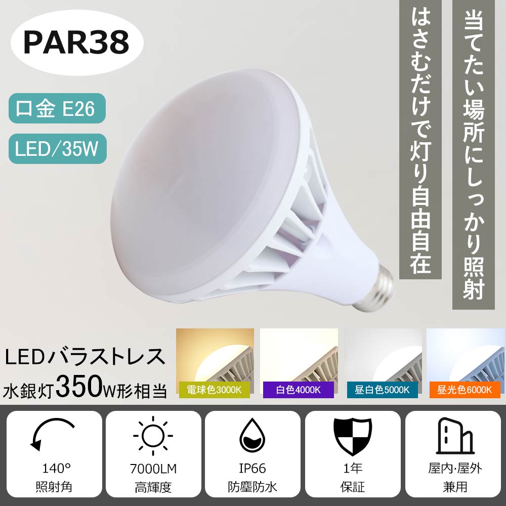 LEDバラストレス水銀灯 PAR38 35W 350W水銀灯相当 LED水銀灯 E26 LEDスポットライト LEDビーム電球 高天井照明 看板照明  倉庫照明 IP66 屋内屋外 1年保証 : 1-led-par38-35w-hkf : ライティング商店 - 通販 - Yahoo!ショッピング