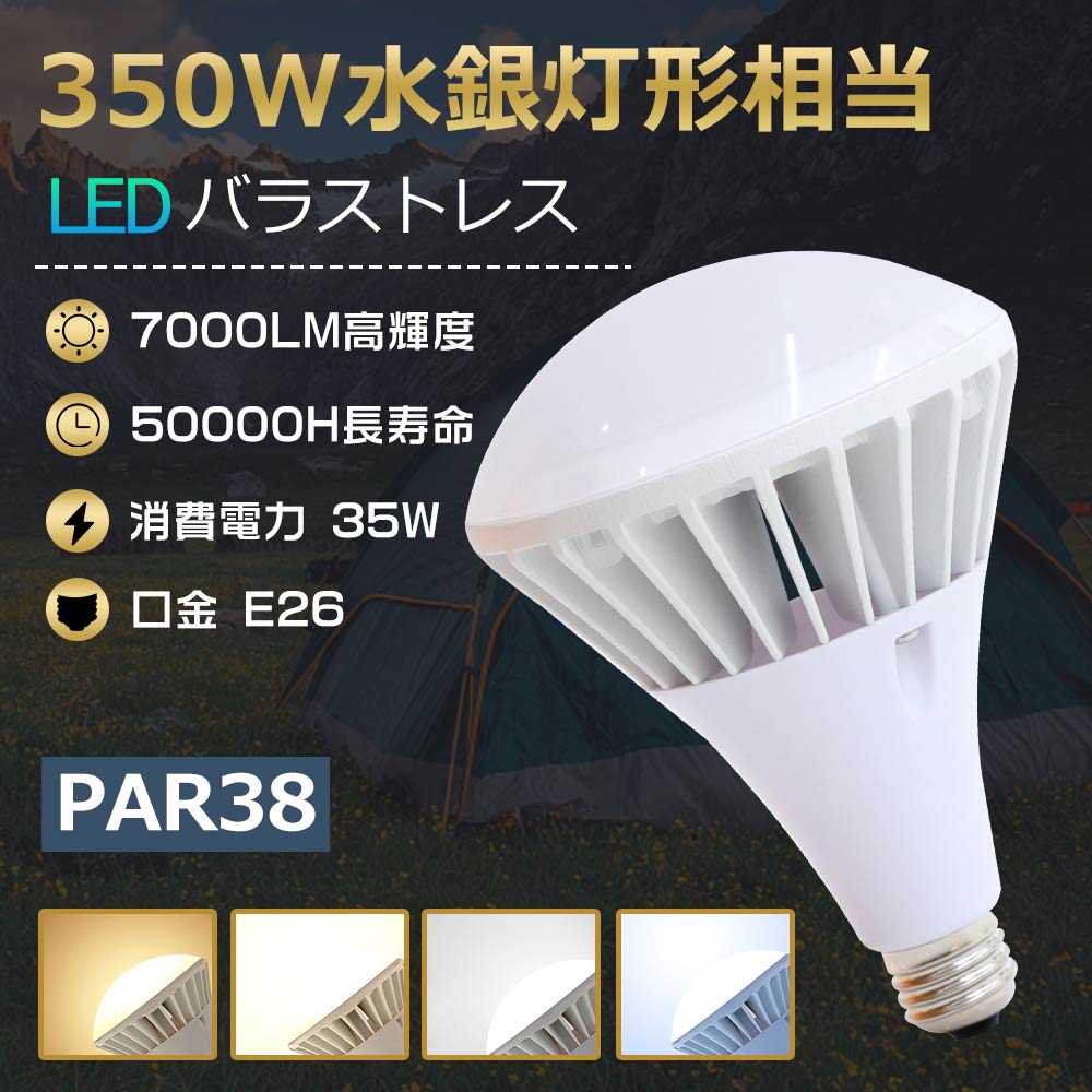 バラストレス水銀灯 350W形 ハロゲン電球 LED水銀灯 PAR38 LEDビーム