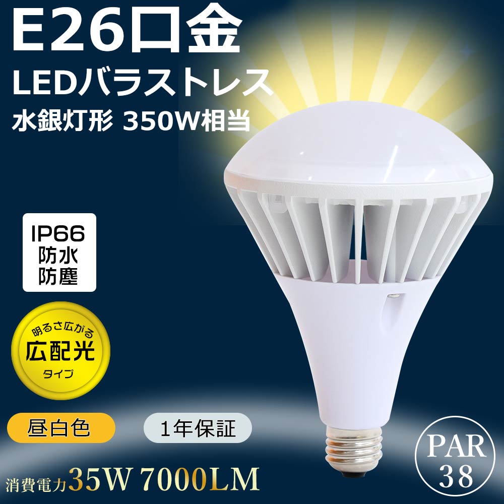 バラストレス水銀灯350W相当 LED電球 ビームランプ 水銀灯 E26 PAR38