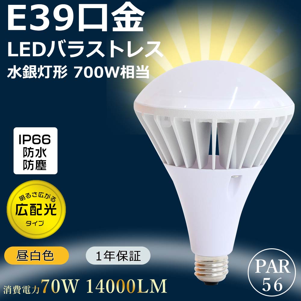 日本製　ガラス製ライト　おまけLEDランプ白熱灯色 バラストレス水銀灯700W相当 LED電球 ビームランプ 水銀灯 E39 PAR56