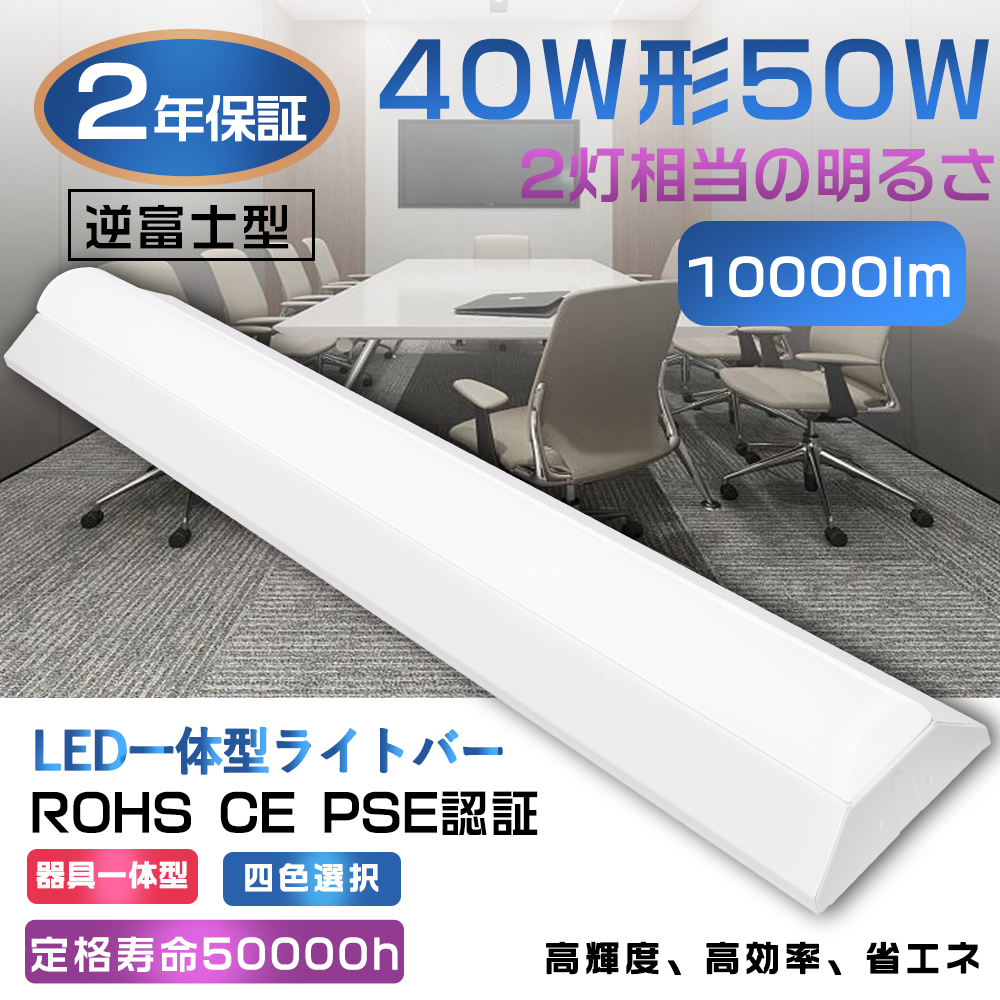 LED ベースライト 逆富士形 40W型 140mm幅 逆富士型 ledベース