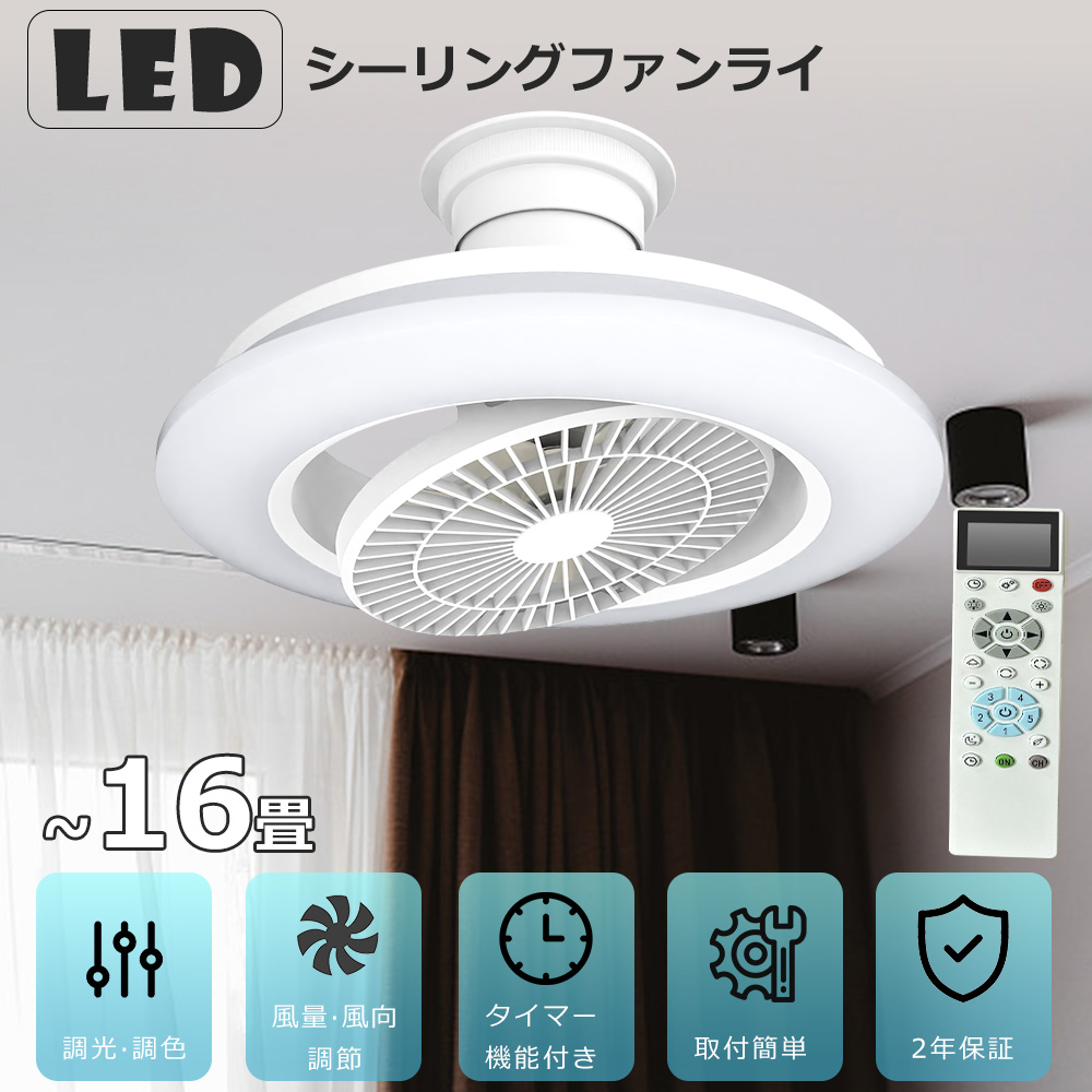 シーリングファンライト LED 調色調光 スマホ操作 リモコン 引っ掛け式 LEDシーリングファンライト 6畳 8畳 調光調色 リモコン付き