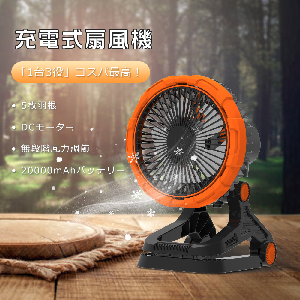 卓上扇風機 最新発売 クリップ 扇風機 サーキュレーター 首振り USB 充電式 20000ｍAh 静音 卓上 扇風機 限定セール アウトドア扇風機 無段階調節 DCモーター 120時間稼働 LEDライト 卓上扇風機 クリップ 扇風機 サーキュレーター 首振り USB 充電式
