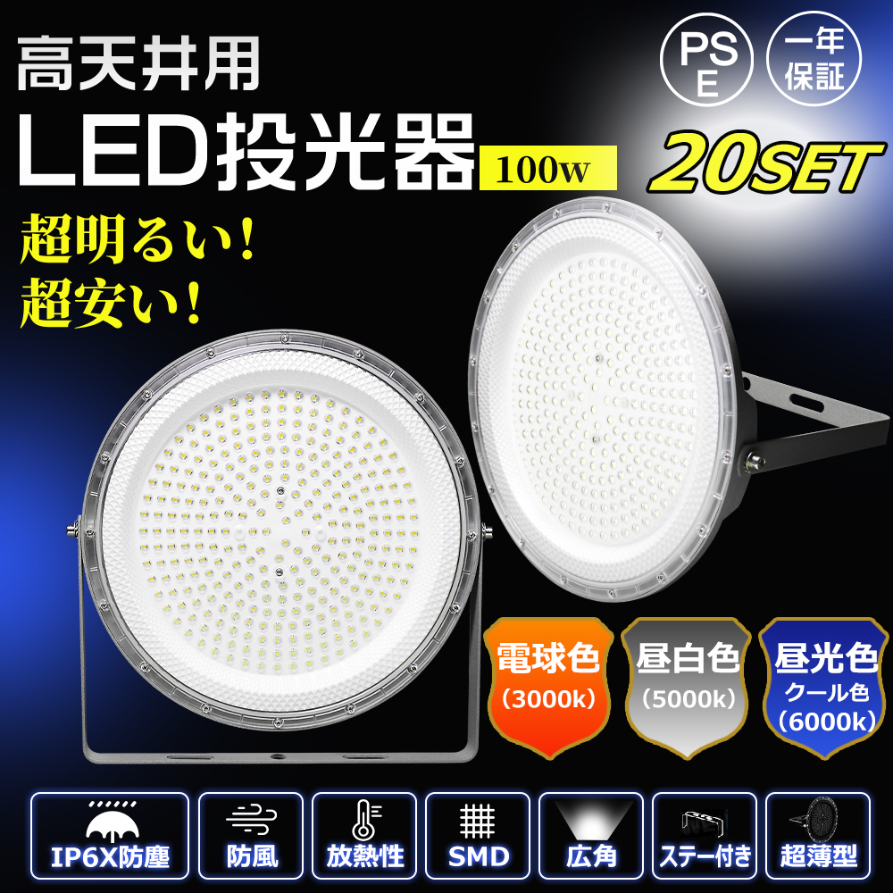 2台セット】LED投光器 作業灯 超高輝 20000LM 100W 超薄型 高天井用LED