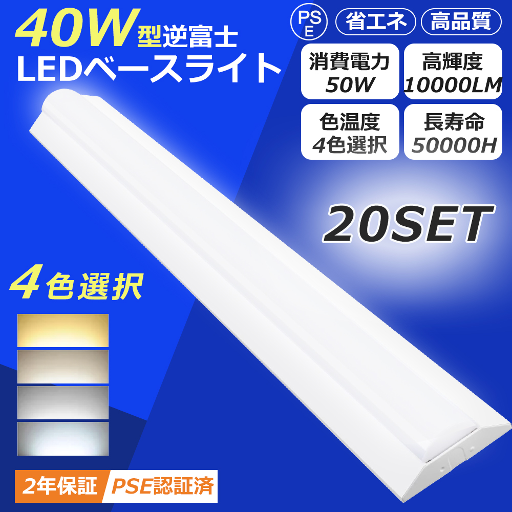 5台セット】LED蛍光灯器具 一体型 逆富士型 LEDベースライト 40W型2灯
