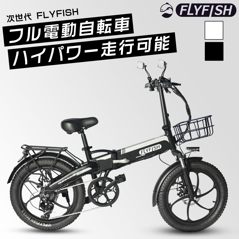 保安部品完備 フル電動自転車20インチ フル電動自転車 最強 電動自転車 折りたたみ 軽量 モペット型電動自転車 モペット 公道走行可能 EBIKE おしゃれ FLYFISH