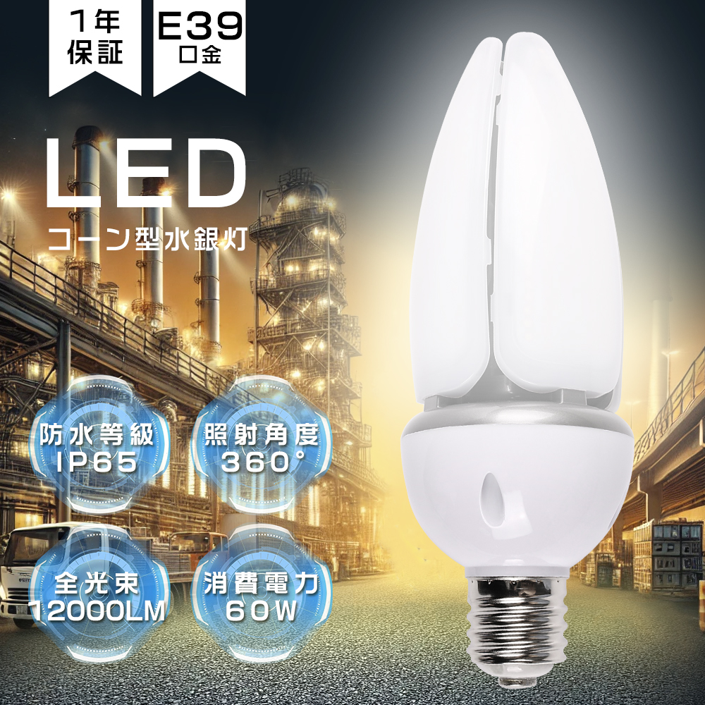 水銀灯　LED TEN-GL-60W LED電球 18個セット E39 水銀灯 LED TEN-GL-60W LED電球 18個セット E39 LED水銀ランプ コーン型