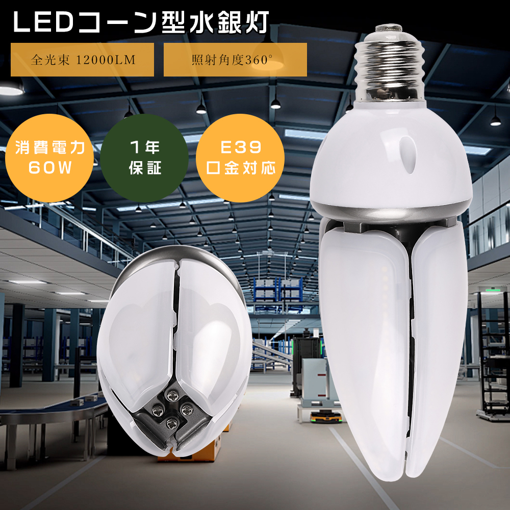 LED水銀灯ランプ 60W 12000lm HF400X代替品 LEDコーンライト E39