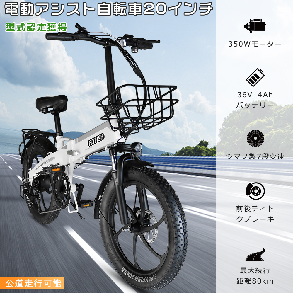 FLYFISH 電動自転車 20インチ 公道走行可 36V14Ahバッテリー 走行距離80km 350Wモーター 折りたたみ E-Bike 安い  電動アシスト自転車 E-BIKE ミニベロ カゴ付き