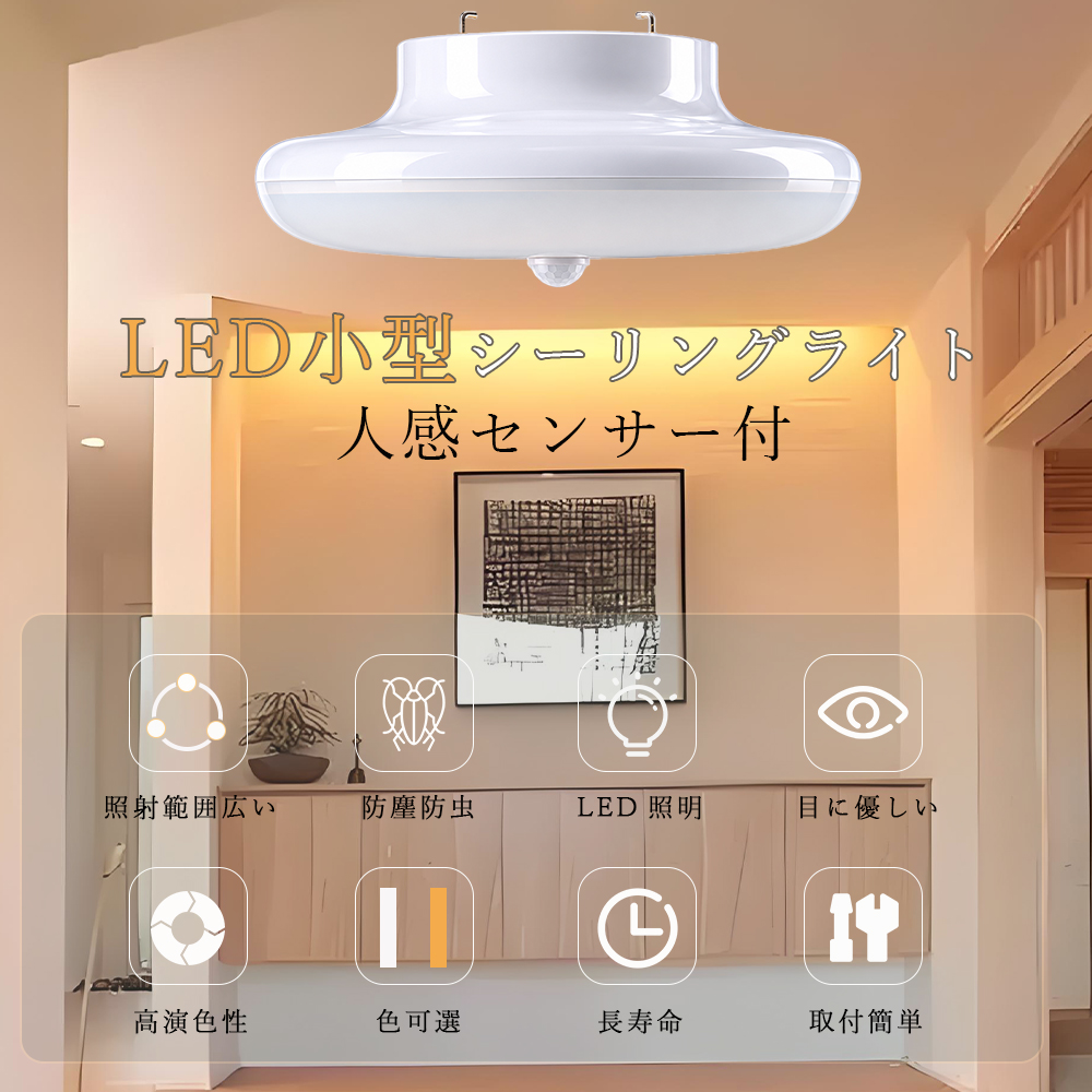 LEDシーリングライト 人感センサー 昼白色 6畳 8畳 小型 薄型 20W
