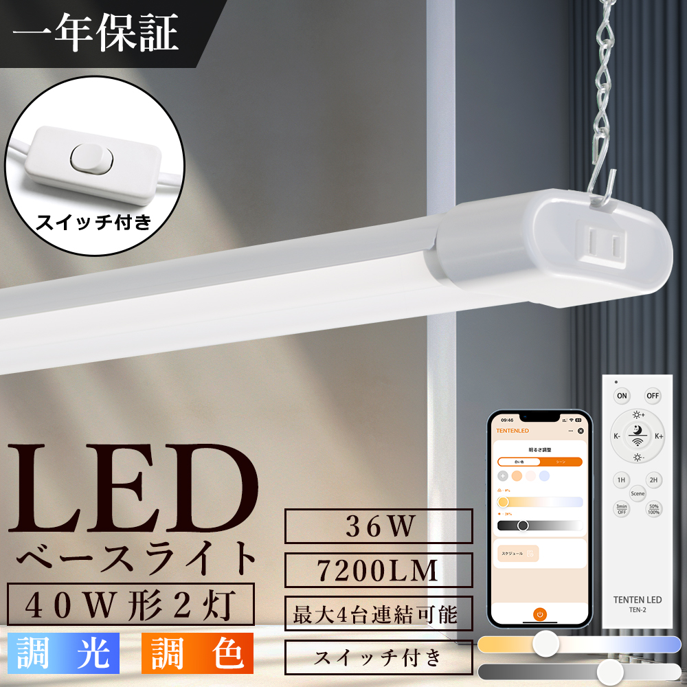 LEDベースライト 40w2灯 調光調色 リモコン付き LED蛍光灯 器具一体型 40W形 高輝度 2灯相当 36W 7200LM 直管 照明器具 吊り下げ led蛍光灯器具 タイマー 常夜灯