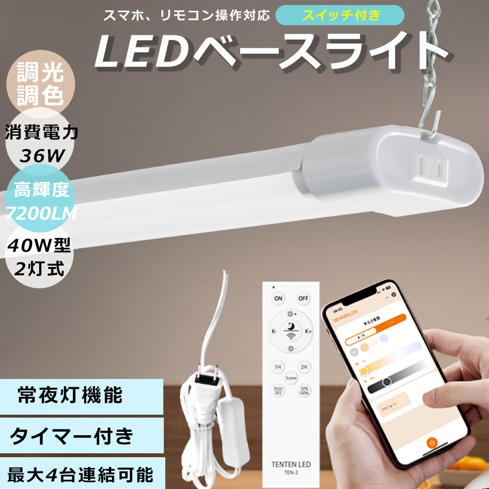 4台セット LED蛍光灯 ACプラグ付 スイッチ付 器具一体型 2灯式 調光調色 配線工事不要 リモコン付き スマホ LEDベースライト タイマー付き 常夜灯 1年保証 PSE認