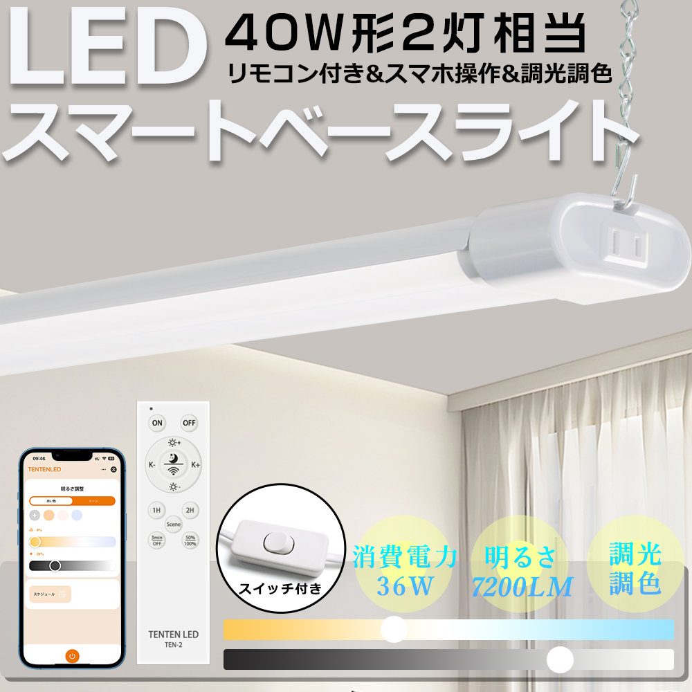 【PSE認証済】LEDベースライト 吊り下げ LED蛍光灯器具一体型 40W形 調光調色 リモコン付き LED蛍光灯 タイマー付き スマホ 常夜灯 高輝度 スイッチ付き １年保