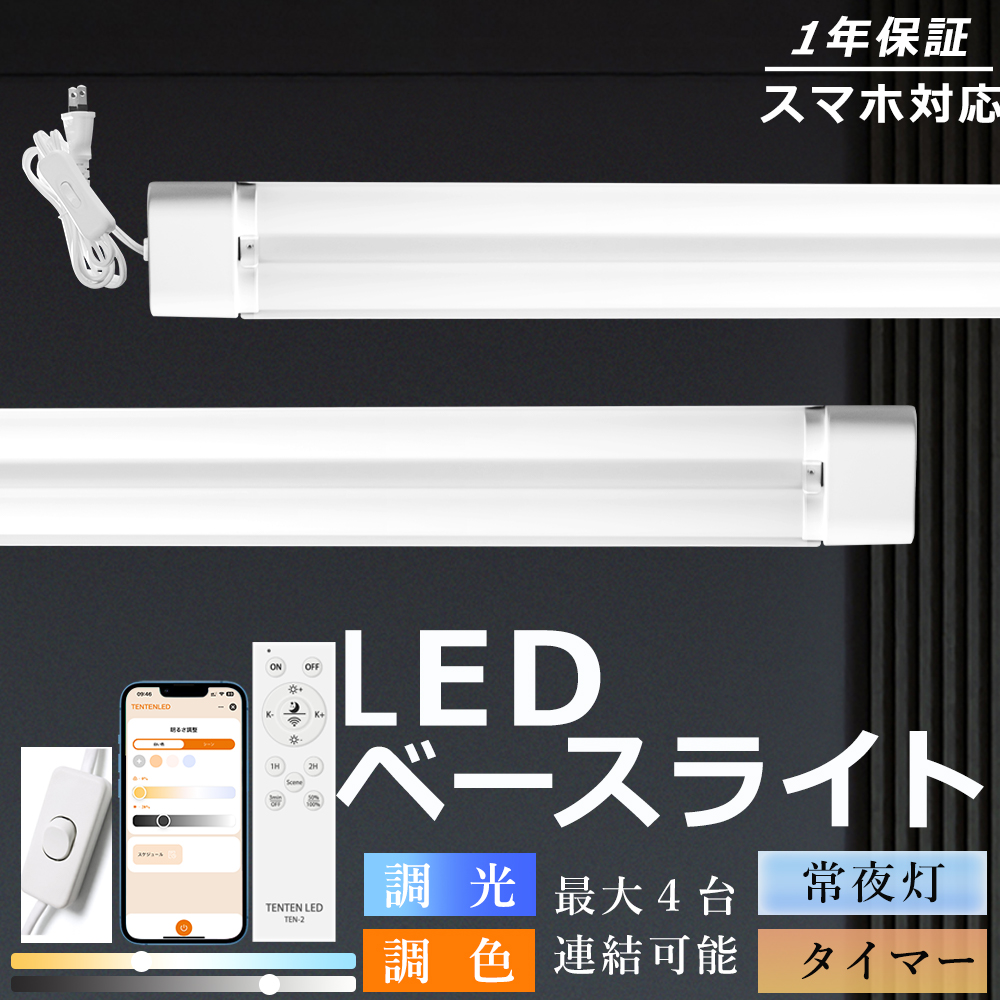 LED蛍光灯 40W形 2灯相当 器具一体形 7200lm 36W 高輝度 調光 調色 リモコン付き タイマー LEDベースライト 40W型 2灯相当 120cm 器具一体型 逆富士型 PSE認証済