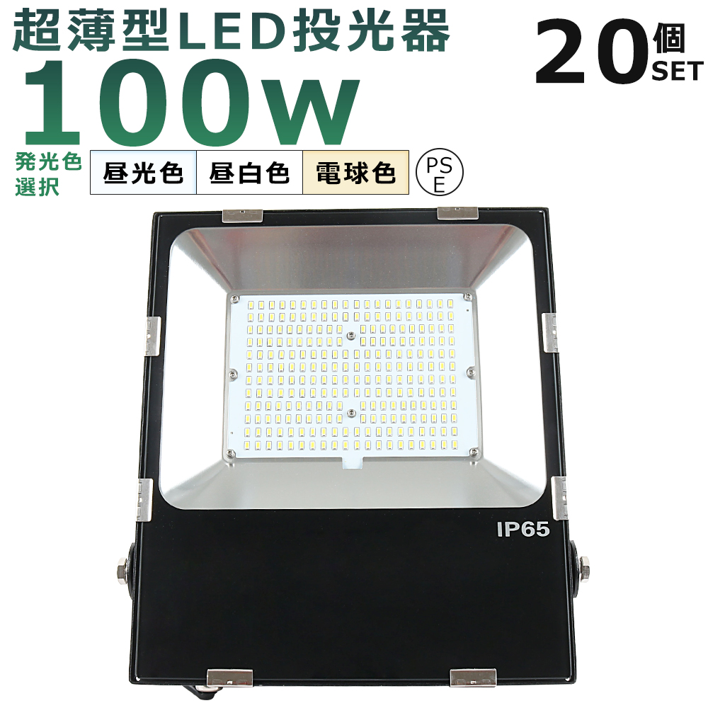 10台セット】 LED投光器 100W 1000W相当 超爆光20000LM IP65防水 防塵