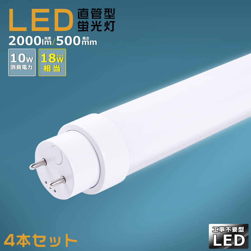 2年保証 LED蛍光灯 18w形 直管 LED直管蛍光灯 10w 蛍光灯 LED