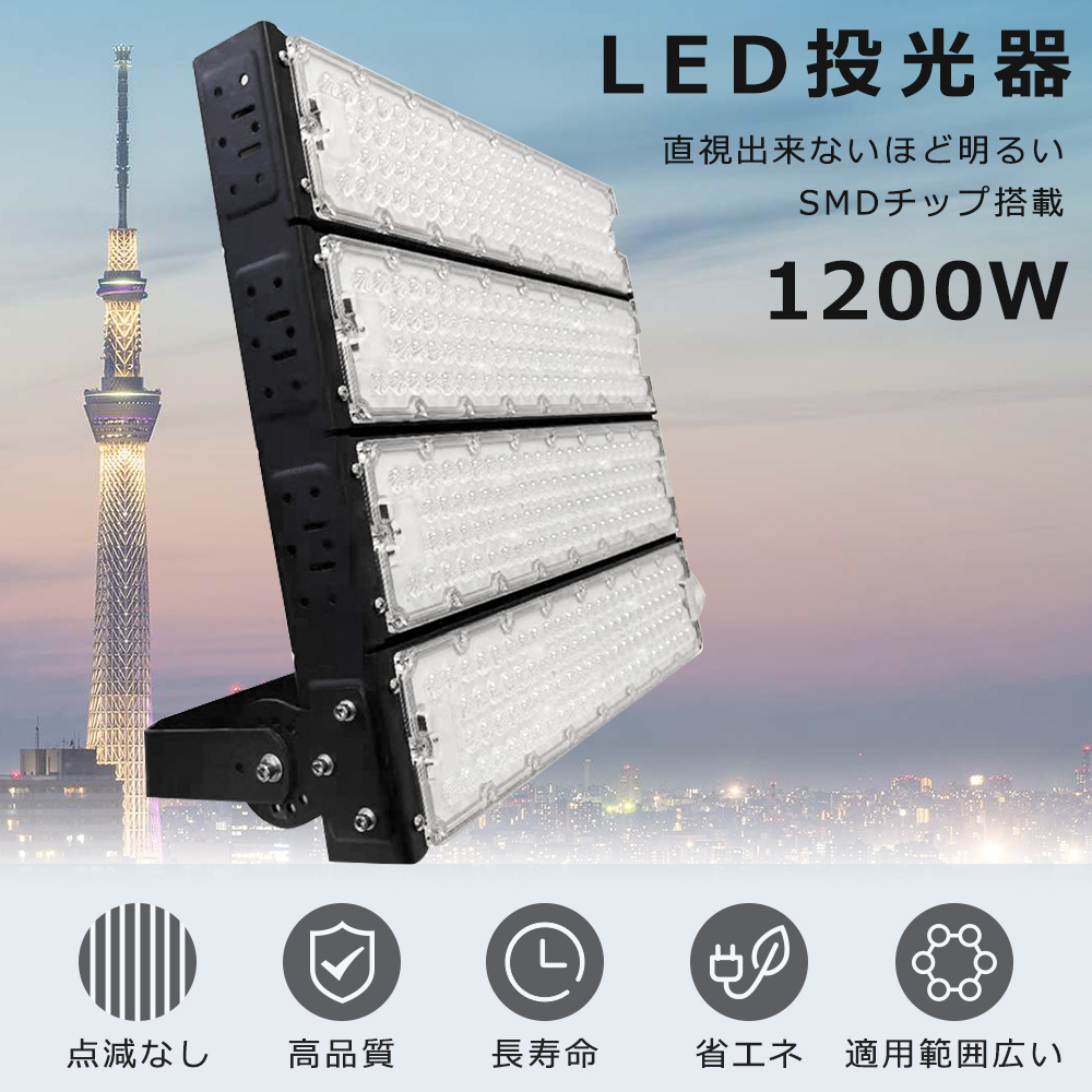 投光器 LED 屋外 防水 1200w 12000W相当 超爆光240000LM IP65