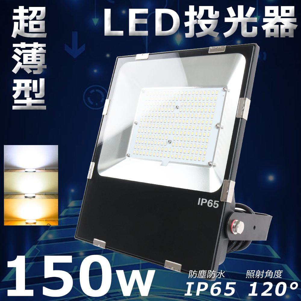 LED 作業灯 LED投光器 150W 1500W相当 超爆光30000LM IP65 防水 防塵 