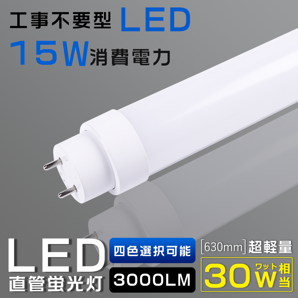 全工事不要 蛍光灯LED化 LED直管蛍光灯 30w形 15W 3000LM G13口金