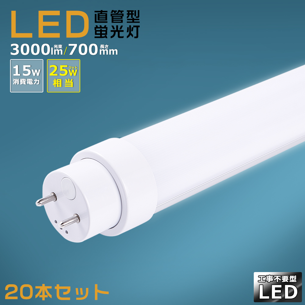 【8本セット】工事不要 LED蛍光灯 25w形 直管 LED直管蛍光灯 25型 LED蛍光 15W 3000lm 700mm G13口金 LED  蛍光灯 直管型 25型 LED蛍光灯 無騒音 2年保証