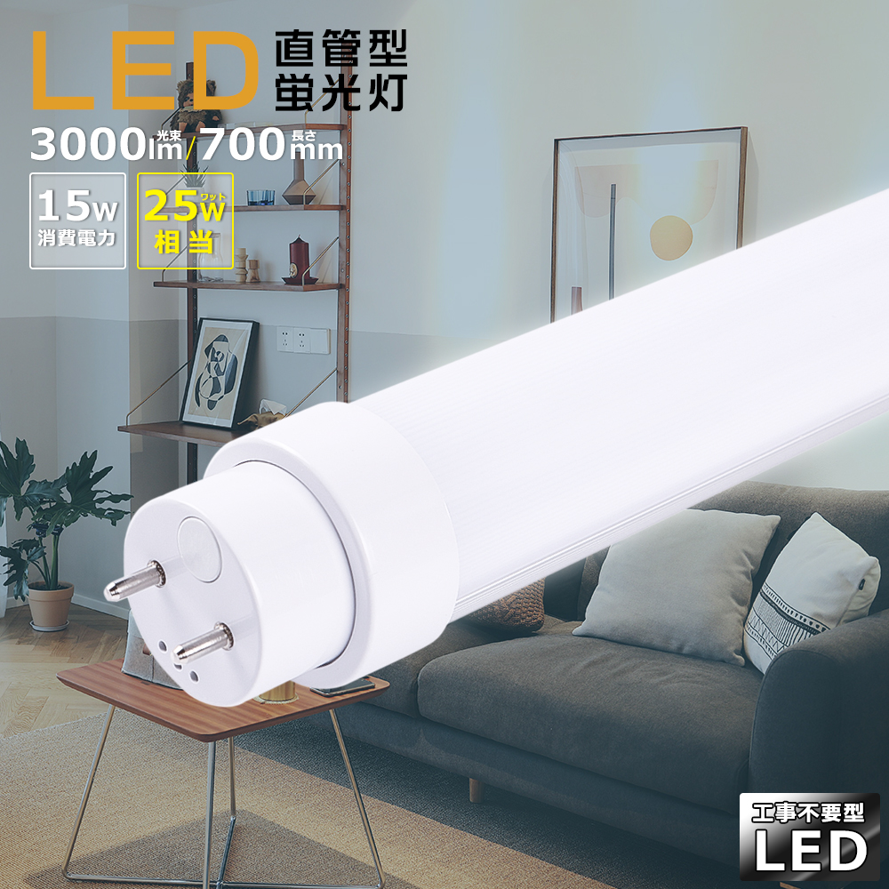 工事不要 LED蛍光灯 25w形 700mm 15W 3000lm 25型 G13口金 グロー式