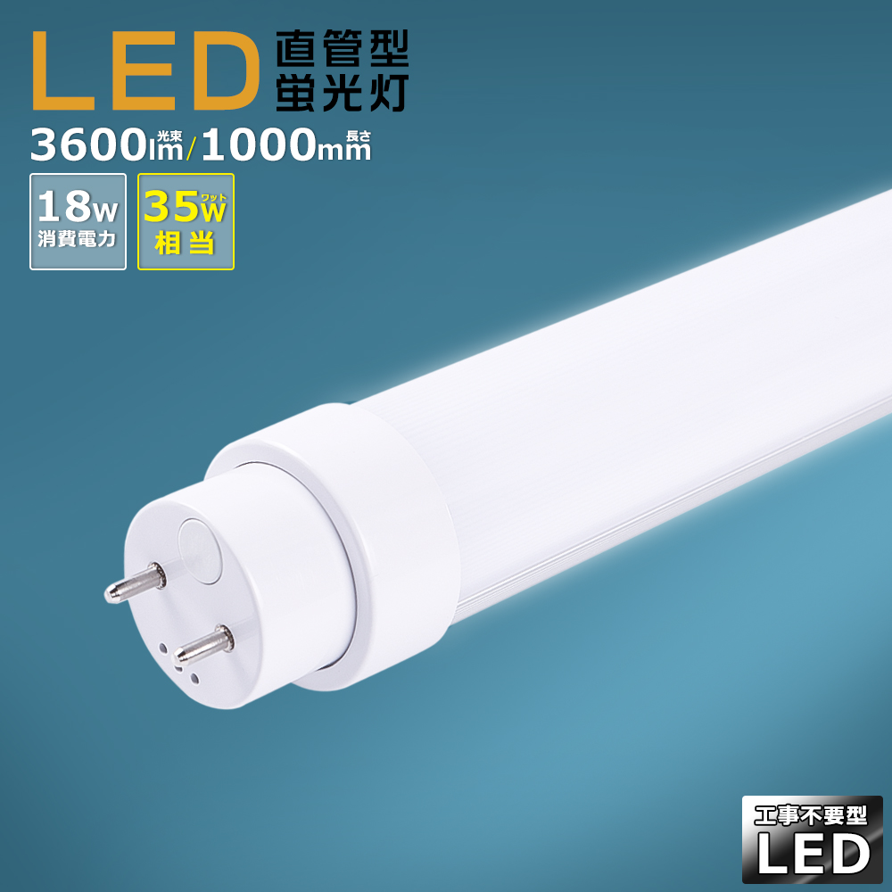 全工事不要 蛍光灯LED化 LED直管蛍光灯 35w形 18W 3600LM G13