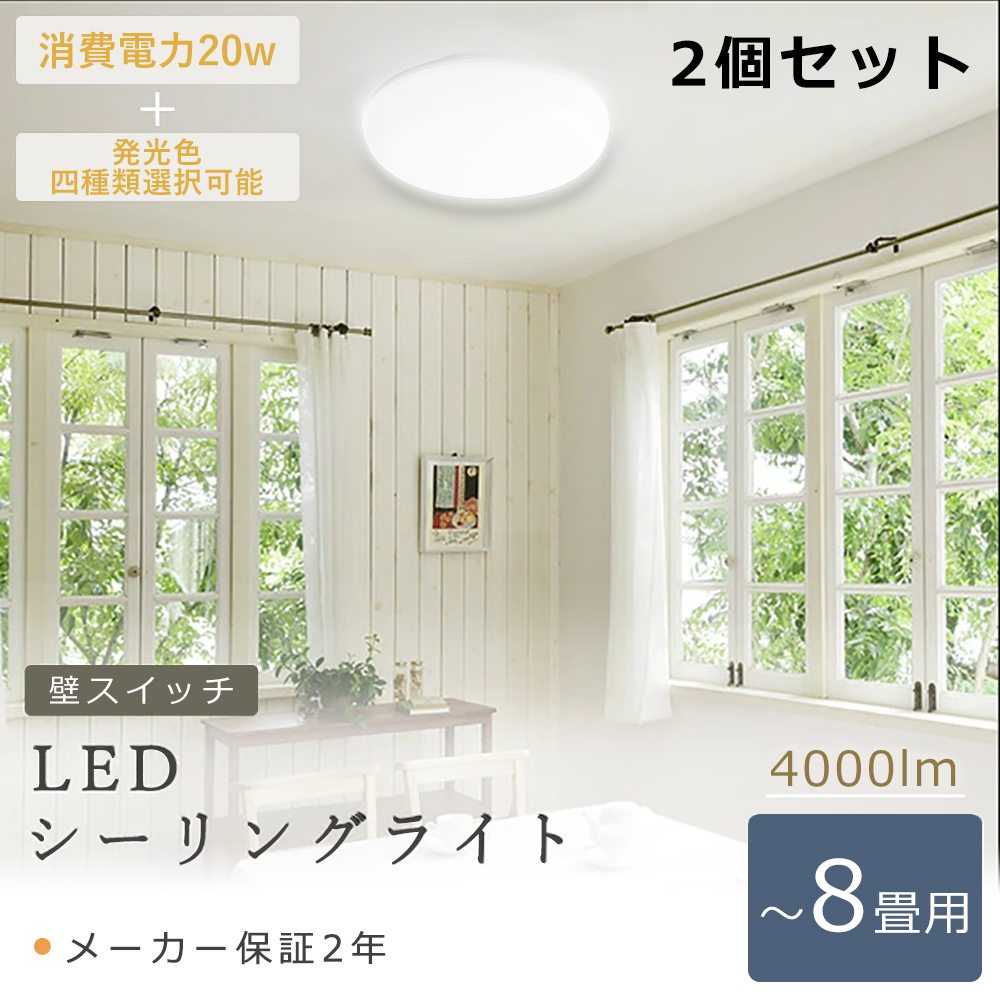 【2個セット】シーリングライト LED 6-8畳 LEDシーリングライト