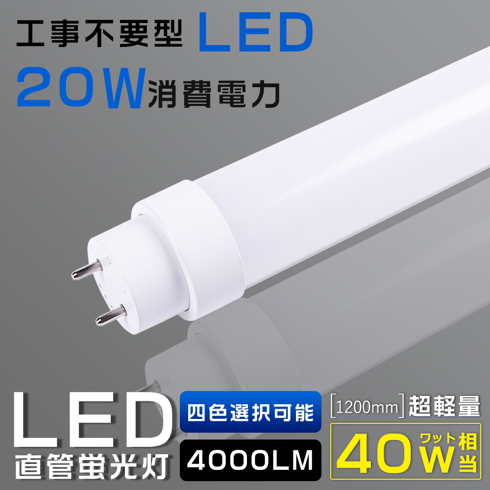 全工事不要 蛍光灯直管蛍光灯 口金